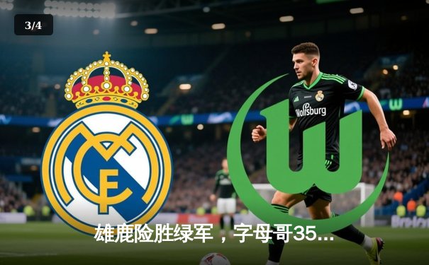 雄鹿险胜绿军，字母哥35分统治加时赛，东部榜首大战惊心动魄 - 3