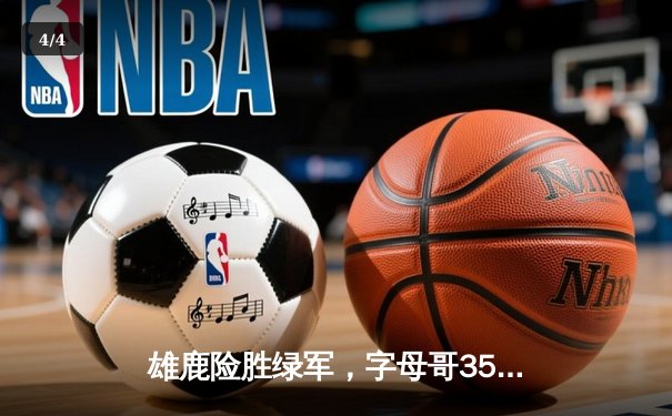 雄鹿险胜绿军，字母哥35分统治加时赛，东部榜首大战惊心动魄 - 4