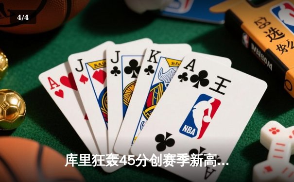 库里狂轰45分创赛季新高，勇士加时逆转凯尔特人重夺联盟第一 - 4