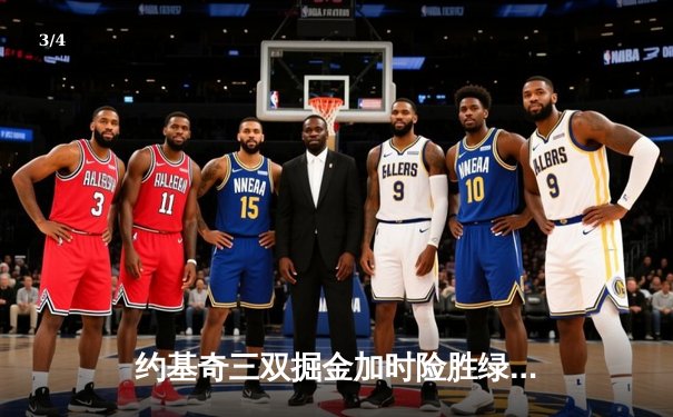 约基奇三双掘金加时险胜绿军，塔图姆空砍40分难救主 - 3