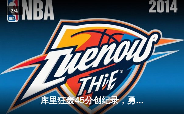 库里狂轰45分创纪录，勇士加时险胜凯尔特人夺天王山 - 2