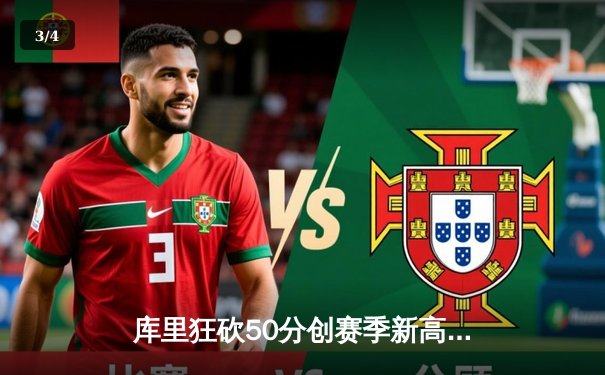 库里狂砍50分创赛季新高，勇士末节逆转险胜国王拒连败 - 3