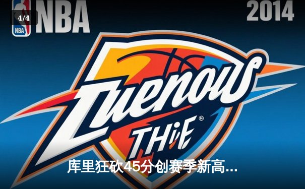 库里狂砍45分创赛季新高，勇士加时险胜凯尔特人迎五连胜 - 4