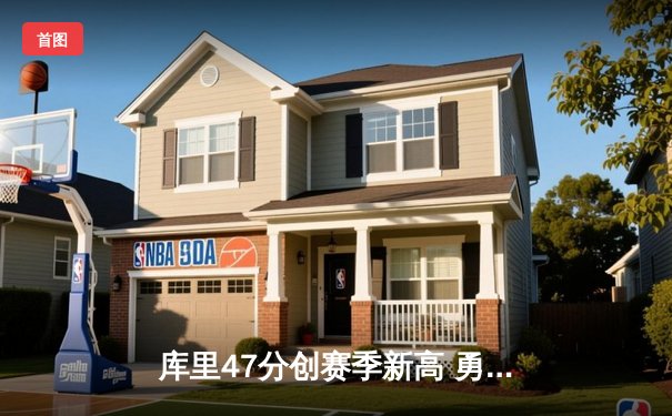 库里47分创赛季新高 勇士加时险胜国王迎四连胜