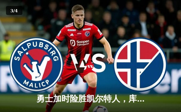 勇士加时险胜凯尔特人，库里狂砍43分上演三分雨奇迹 - 3