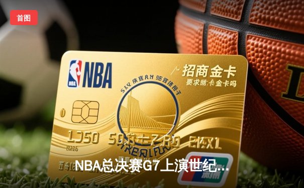 NBA总决赛G7上演世纪逆转 勇士加时险胜凯尔特人夺第八冠
