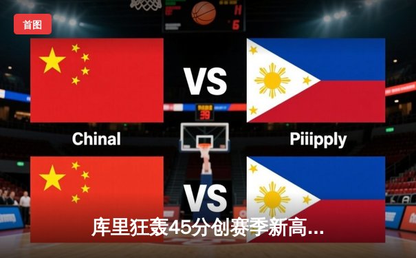 库里狂轰45分创赛季新高 勇士加时险胜凯尔特人迎六连胜