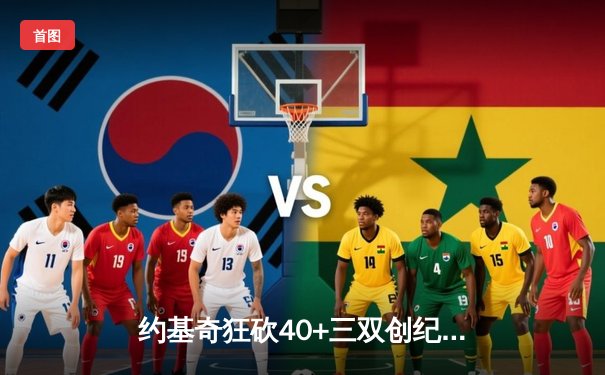 约基奇狂砍40+三双创纪录，掘金加时险胜绿军登顶联盟第一