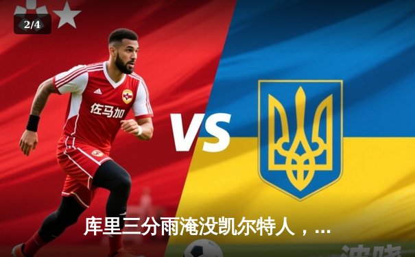 库里三分雨淹没凯尔特人，勇士客场逆转夺总决赛开门红 - 2