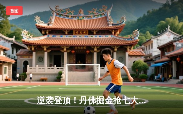 逆袭登顶！丹佛掘金抢七大战险胜森林狼，约基奇40分三双率队重返西决