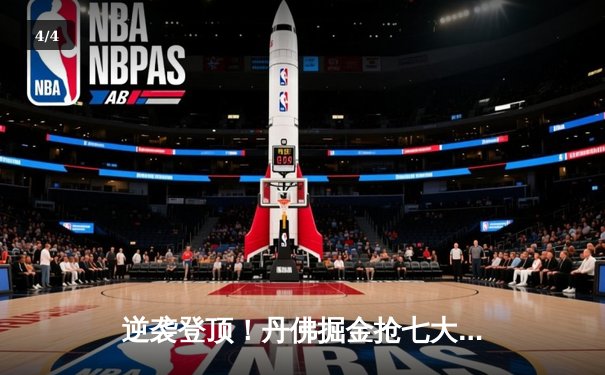 逆袭登顶！丹佛掘金抢七大战险胜森林狼，约基奇40分三双率队重返西决 - 4