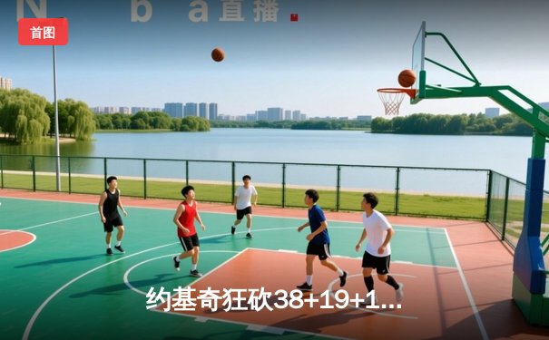 约基奇狂砍38+19+12，掘金加时险胜凯尔特人巩固西部榜首