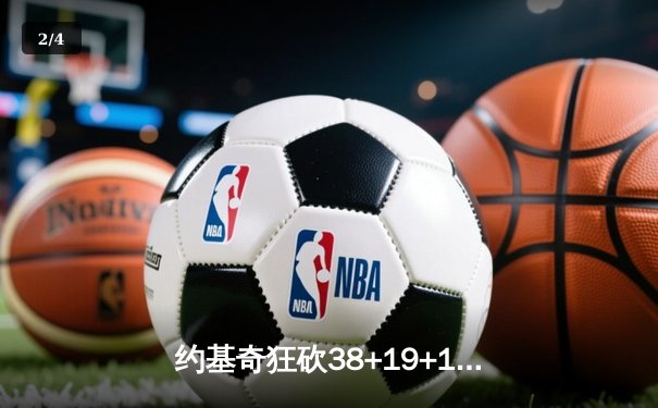约基奇狂砍38+19+12，掘金加时险胜凯尔特人巩固西部榜首 - 2