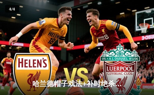 哈兰德帽子戏法+补时绝杀 曼城3-2皇马晋级欧冠决赛 - 4