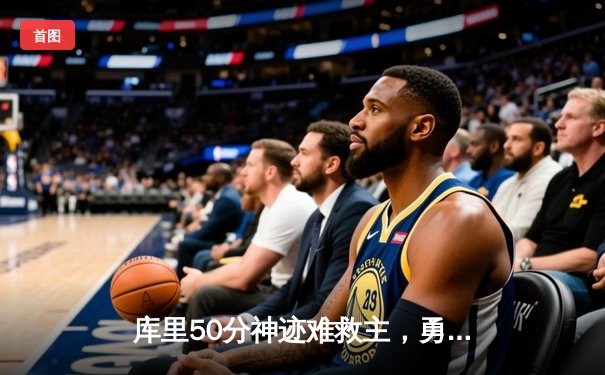 库里50分神迹难救主，勇士加时惜败太阳，杜兰特39分上演凤凰城首秀