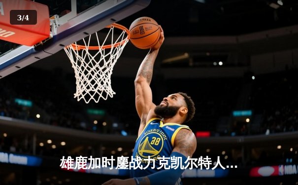 雄鹿加时鏖战力克凯尔特人，字母哥44分创赛季新高 - 3