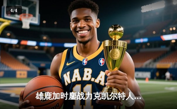 雄鹿加时鏖战力克凯尔特人，字母哥44分创赛季新高 - 4