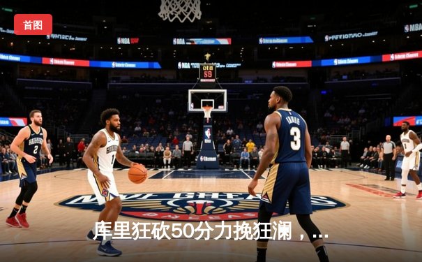 库里狂砍50分力挽狂澜，勇士加时险胜国王，系列赛悬念重生