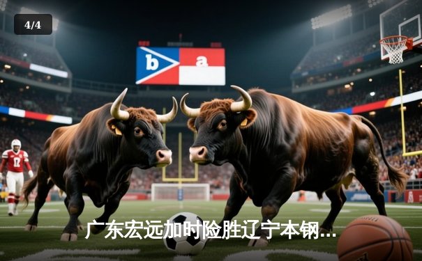 广东宏远加时险胜辽宁本钢，胡明轩35分创造生涯新高 - 4