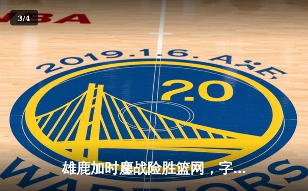 雄鹿加时鏖战险胜篮网，字母哥44分14篮板制霸内线 - 3