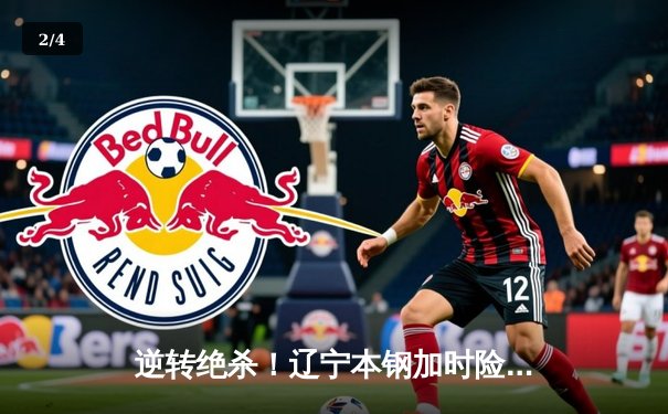 逆转绝杀！辽宁本钢加时险胜广东宏远，赵继伟关键三分锁定胜局 - 2