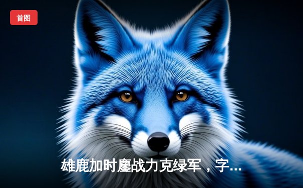 雄鹿加时鏖战力克绿军，字母哥44+14主宰攻防，霍乐迪关键三分锁定胜局