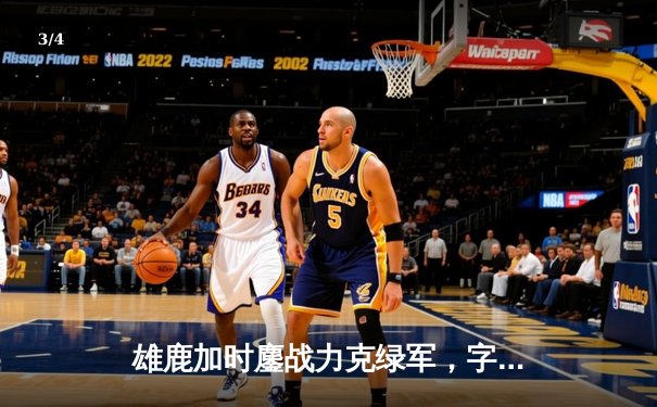 雄鹿加时鏖战力克绿军，字母哥44+14主宰攻防，霍乐迪关键三分锁定胜局 - 3