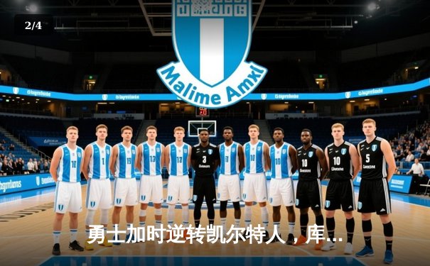 勇士加时逆转凯尔特人，库里狂砍43分创赛季新高 - 2