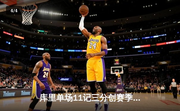 库里单场11记三分创赛季新高 勇士加时逆转凯尔特人迎六连胜 - 4