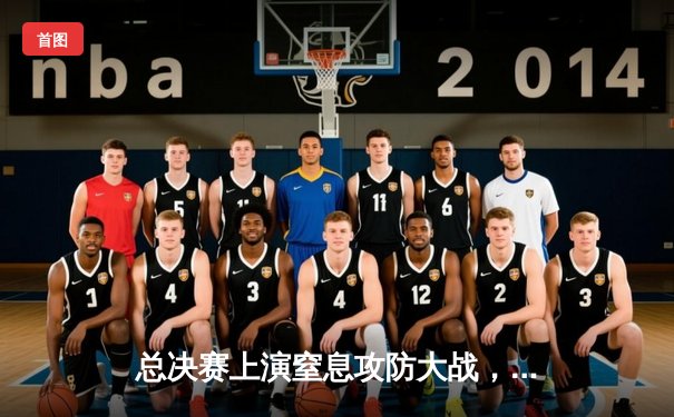 总决赛上演窒息攻防大战，北控男篮加时逆转广东斩获队史首冠