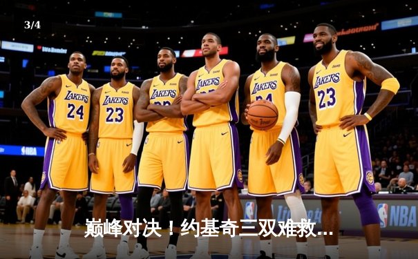 巅峰对决！约基奇三双难救主，独行侠末节逆转掘金迎三连胜 - 3